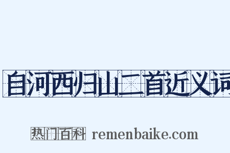 自河西归山二首近义词是什么意思的图片